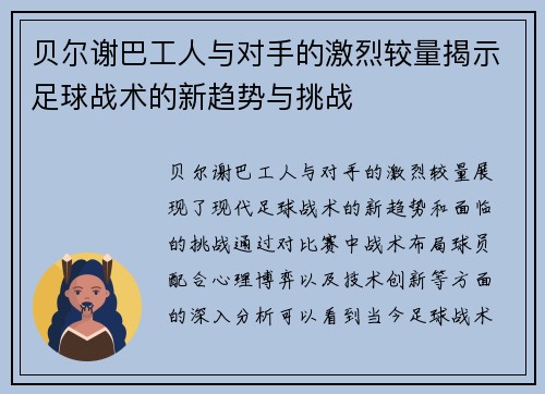 贝尔谢巴工人与对手的激烈较量揭示足球战术的新趋势与挑战
