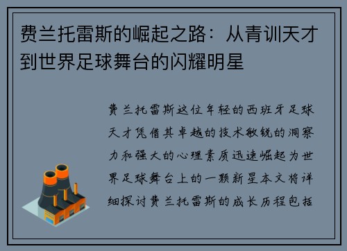费兰托雷斯的崛起之路：从青训天才到世界足球舞台的闪耀明星