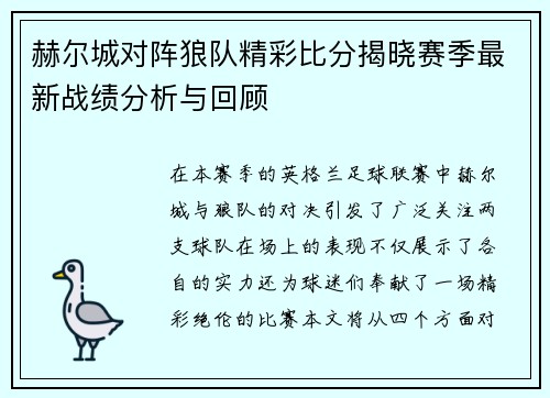 赫尔城对阵狼队精彩比分揭晓赛季最新战绩分析与回顾