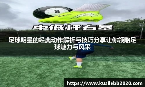 足球明星的经典动作解析与技巧分享让你领略足球魅力与风采