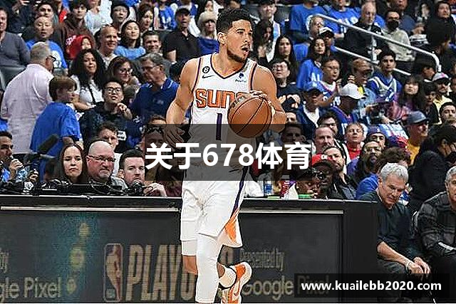 关于678体育